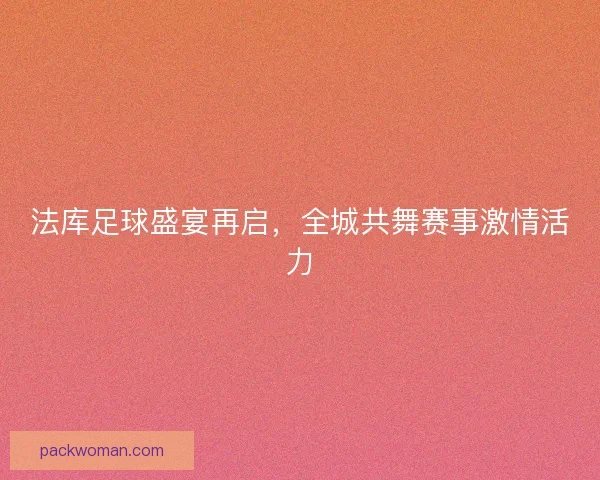 法库足球盛宴再启,全城共舞赛事激情活力 法库足球盛宴再启,全城共舞赛事激情活力